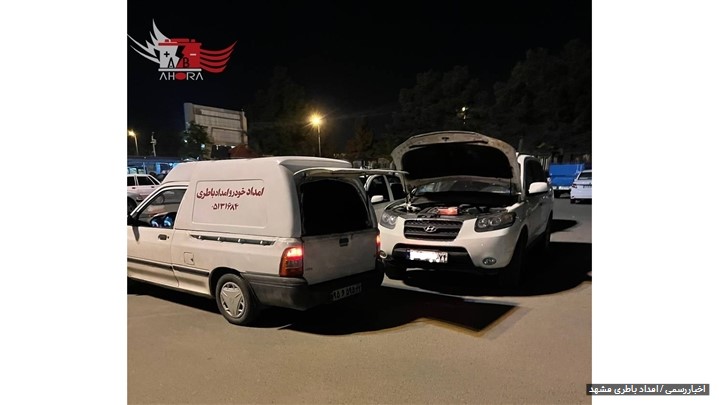 باتری خودرو بصورت شبانه روزی و نصب رایگان در محل مشهد با اهورا باطری باتری خودرو بصورت شبانه روزی و نصب رایگان در محل مشهد با اهورا باطری