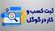 ثبت شغل در گوگل و ساخت نمایه وب برای کسب و کار | حجره جو