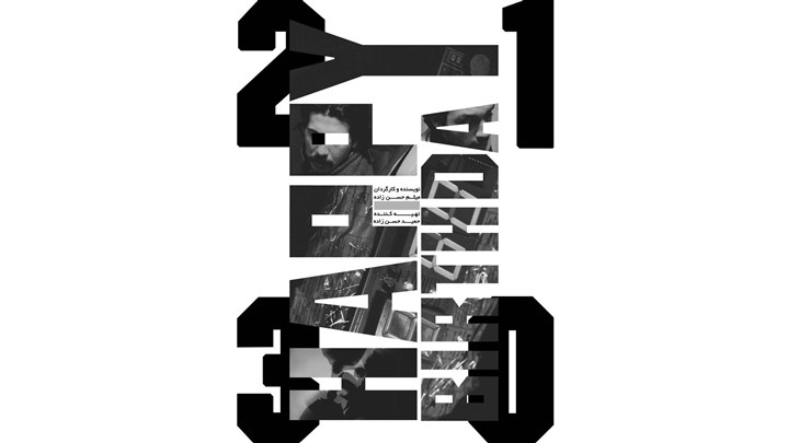 اکران دو فیلم از میثم حسن زاده در پردیس سینمایی ملت    اکران دو فیلم از میثم حسن زاده در پردیس سینمایی ملت