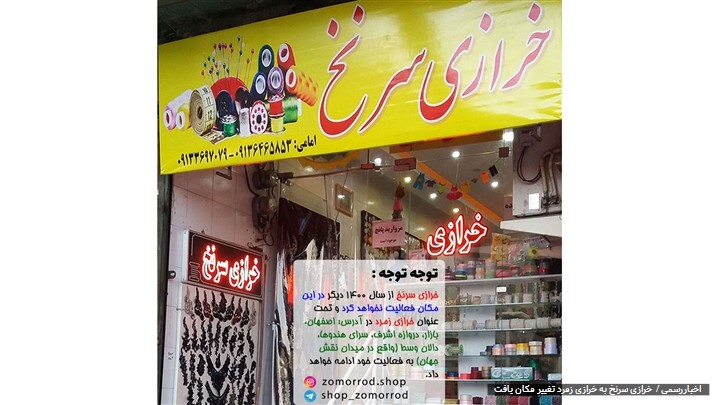 خرازی سرنخ اصفهان به خرازی زمرد در میدان نقش جهان تغییر مکان یافت خرازی سرنخ اصفهان به خرازی زمرد در میدان نقش جهان تغییر مکان یافت