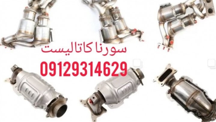 تعمیر و فروش کاتالیزور خودرو با بهترین کیفیت و خدمات تعمیر و فروش کاتالیزور خودرو با بهترین کیفیت و خدمات