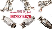 تعمیر و فروش کاتالیزور خودرو با بهترین کیفیت و خدمات
