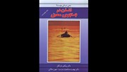 چهل و دومین چاپ « انسان در جستجوی معنی » منتشر شد
