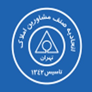 کمیسیون تخصصی مشاوران املاک اتاق اصناف ایران