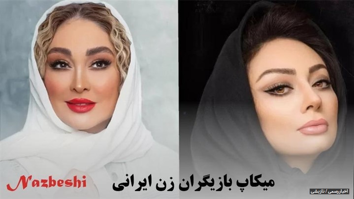 میکاپ بازیگران زن ایرانی
