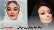 میکاپ بازیگران زن ایرانی