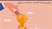 آشنایی با برترین ایده کسب درآمد در ایران