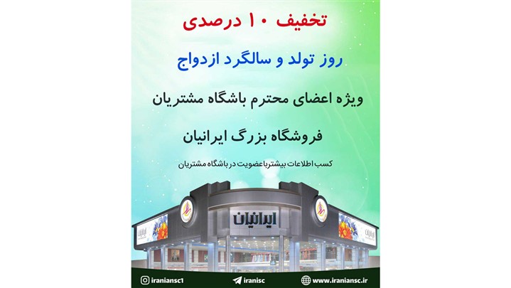 تخفیف روز تولد و سالگرد ازدواج ، در فروشگاه بزرگ ایرانیان تخفیف روز تولد و سالگرد ازدواج ، در فروشگاه بزرگ ایرانیان