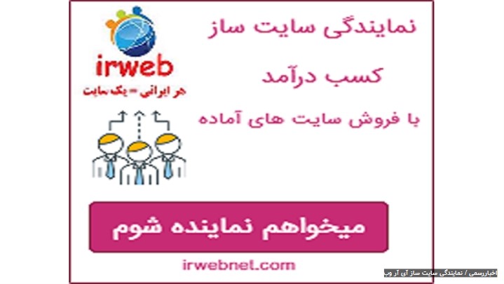 اعطای نمایندگی سایت ساز آی آر وب اعطای نمایندگی سایت ساز آی آر وب