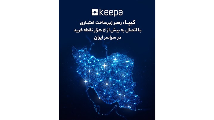 کیپا با ۱۶ هزار نقطه خرید، جایگاه رهبری‌اش در زیرساخت اعتباری را تثبیت کرد