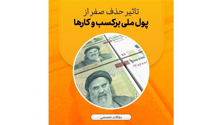 تاثیر حذف صفر از پول ملی برکسب و کارها