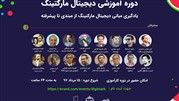 برگزاری دوره آموزش کاربردی دیجیتال مارکتینگ در دانشگاه بهشتی با مدرک رسمی