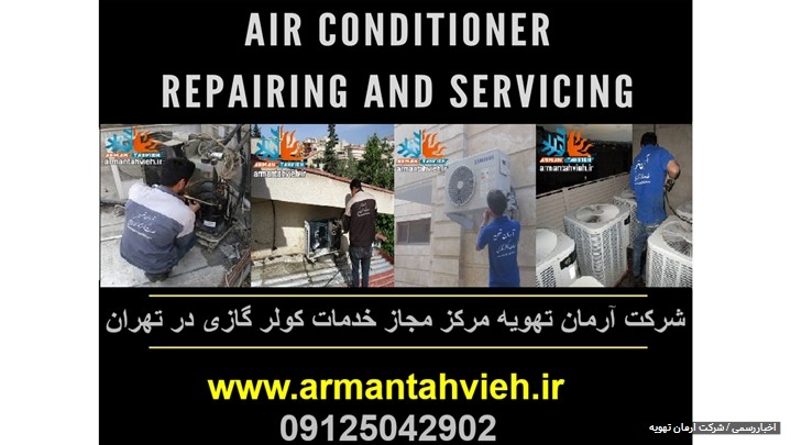 آیا میدانید سرویس اول فصل کولر گازی باعث کاهش مصرف برق کولرگازی میشود؟ آیا میدانید سرویس اول فصل کولر گازی باعث کاهش مصرف برق کولرگازی میشود؟