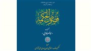 مروری بر کتاب فصوص الحکمة ابونصر فارابی با شرح حکیم متأله مهدی الهی قمشه‌ای