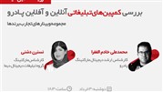 وبینار رایگان بررسی کمپین‌های تبلیغاتی آنلاین و آفلاین پادرو