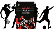 انتشار کتاب «انحرافات در ورزش»