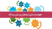 هوشمندسازی فرآیندهای شغلی و محاسبات مکانیزه با نرم‌افزار پرسنلی دیدگاه