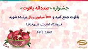 یاقوت جمع کنید و 100 میلیون ریال از فروشگاه اینترنتی شهرفافا جایزه بگیرید