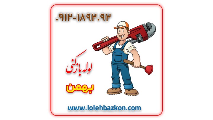 لوله بازکنی بهمن با استفاده از نیروی انسانی و متخصص ترین افراد لوله بازکنی بهمن با استفاده از نیروی انسانی و متخصص ترین افراد