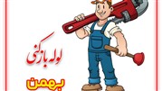 لوله بازکنی بهمن با استفاده از نیروی انسانی و متخصص ترین افراد 