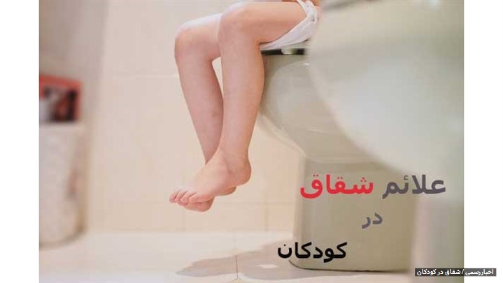 علل و علائم شقاق در کودکان علل و علائم شقاق در کودکان