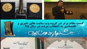 کسب ده‌ها عنوان جایزه و افتخار توسط پایگاه مناقصات کشور پارس نماد داده‌ها