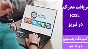  چگونه در سال 1403 در تبریز مدرک ICDL دریافت کنیم؟