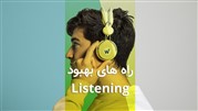 راه های بهبود listening چیست؟