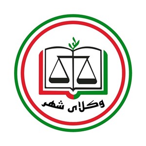 وکلای شهر