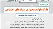 کارگاه تولید محتوا در شبکه‌های اجتماعی در شیراز برگزار می‌شود