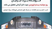 تعطیلی فروشگاه بزرگ ایرانیان در 20 فروردین
