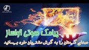 صدای گرمتان را به گوش مشتریان خود برسانید