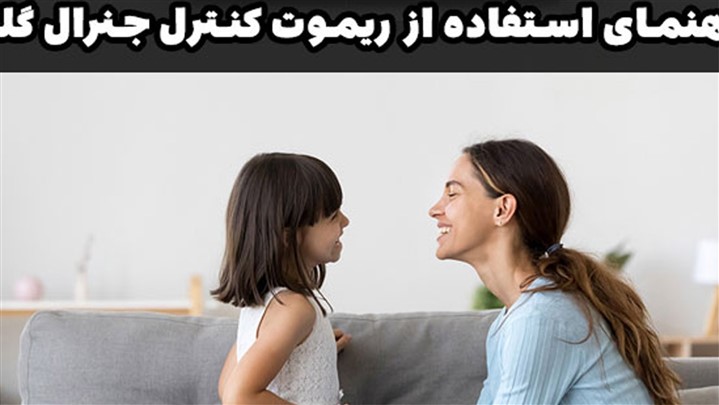 آموزش نحوه استفاده از کنترل کولر گازی جنرال گلد آموزش نحوه استفاده از کنترل کولر گازی جنرال گلد