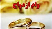 مذاکره برای پرداخت وام 40 میلیون تومانی ازدواج 