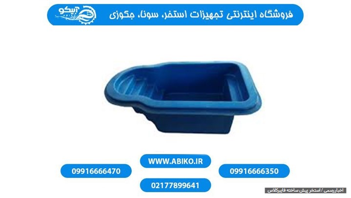 استخر پیش ساخته با بالاترین کیفیت از برند سوییم پلاس استخر پیش ساخته با بالاترین کیفیت از برند سوییم پلاس