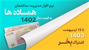 قیمت نرم افزار مدیریت ساختمان همساده ها