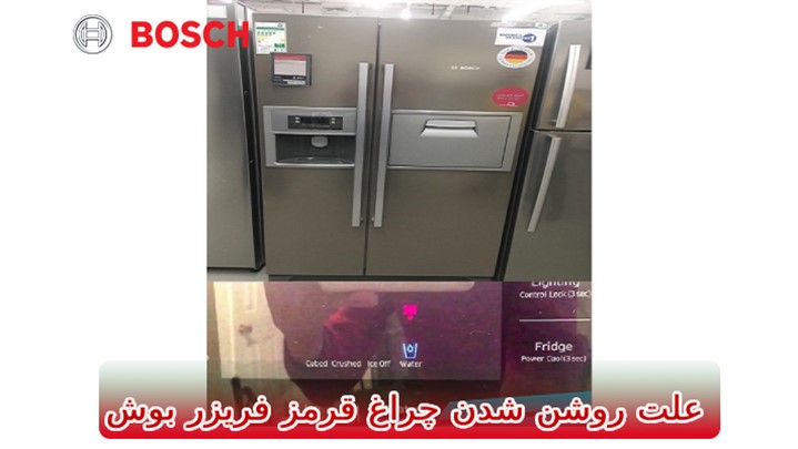علت روشن شدن چراغ قرمز فریزر بوش چیست؟ علت روشن شدن چراغ قرمز فریزر بوش چیست؟