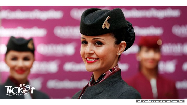 همه چیز در ارتباط با هواپیمایی قطر همه چیز در ارتباط با هواپیمایی قطر