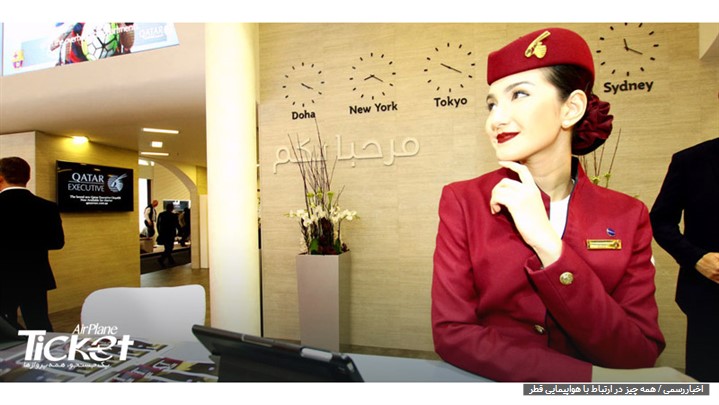 همه چیز در ارتباط با هواپیمایی قطر همه چیز در ارتباط با هواپیمایی قطر