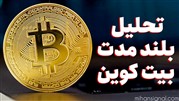 پیش‌بینی قیمت بیت کوین تا پایان سال 2020