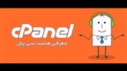 ویدیوهای آموزشی کار با هاست سی پنل ارائه شد