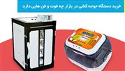 خرید دستگاه جوجه کشی در بازار چه فوت و فن‌هایی دارد