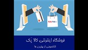 عرضه اینترنتی لوازم برقی آغاز شد
