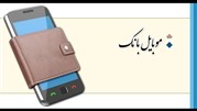 نسخه اندرویدی جدید موبایل بانکی