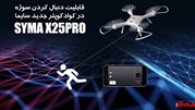 نقد و بررسی کوادکوپتر جدید سایما مدل X25 Pro