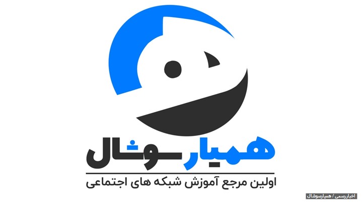همیارسوشال بزرگترین مجموعه آموزش سوشال در ایران همیارسوشال بزرگترین مجموعه آموزش سوشال در ایران