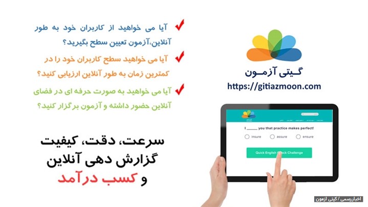سامانه گیتی آزمون، اولین مارکت کویز در ایران سامانه گیتی آزمون، اولین مارکت کویز در ایران