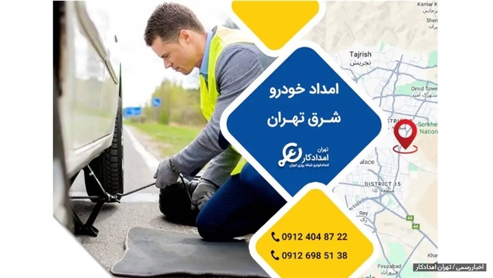 امداد خودرو در محدوده شرق تهران امداد خودرو در محدوده شرق تهران