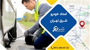 امداد خودرو در محدوده شرق تهران