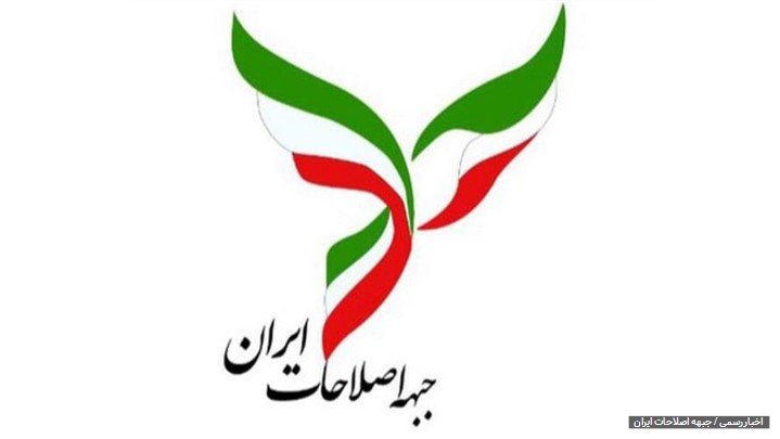 عدم حمایت جبهه اصلاحات ایران از هیچ نامزدی در انتخابات ریاست جمهوری عدم حمایت جبهه اصلاحات ایران از هیچ نامزدی در انتخابات ریاست جمهوری